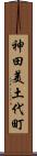 神田美土代町 Scroll