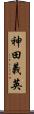 神田義英 Scroll