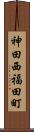 神田西福田町 Scroll