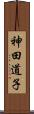 神田道子 Scroll
