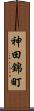 神田錦町 Scroll