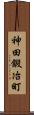 神田鍛冶町 Scroll