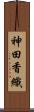 神田香織 Scroll