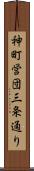 神町営団三条通り Scroll