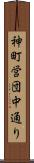 神町営団中通り Scroll