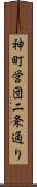 神町営団二条通り Scroll