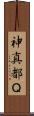神真都Ｑ Scroll