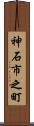 神石市之町 Scroll