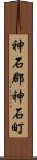 神石郡神石町 Scroll
