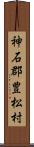 神石郡豊松村 Scroll