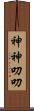 神神叨叨 Scroll