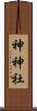 神神社 Scroll