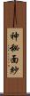 神秘面紗 Scroll