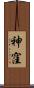 神窪 Scroll