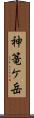 神篭ケ岳 Scroll