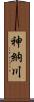 神納川 Scroll
