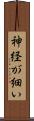 神経が細い Scroll