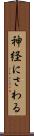 神経にさわる Scroll