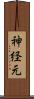 神経元 Scroll