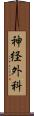神経外科 Scroll