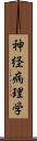 神経病理学 Scroll