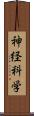 神経科学 Scroll