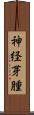神経芽腫 Scroll