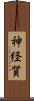 神経質 Scroll