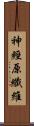 神經原纖維 Scroll