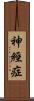 神經症 Scroll