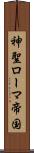 神聖ローマ帝国 Scroll