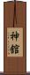 神舘 Scroll