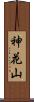 神花山 Scroll