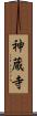 神蔵寺 Scroll