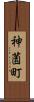 神薗町 Scroll
