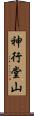 神行堂山 Scroll