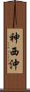 神西沖 Scroll