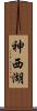 神西湖 Scroll
