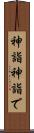 神詣 Scroll