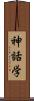 神話学 Scroll