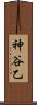 神谷乙 Scroll