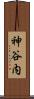 神谷内 Scroll