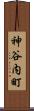 神谷内町 Scroll