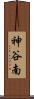 神谷南 Scroll