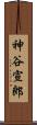 神谷宣郎 Scroll