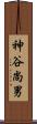 神谷尚男 Scroll