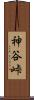 神谷峠 Scroll