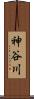神谷川 Scroll