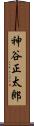 神谷正太郎 Scroll