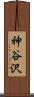 神谷沢 Scroll